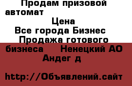 Продам призовой автомат sale Push festival, love push.  › Цена ­ 29 000 - Все города Бизнес » Продажа готового бизнеса   . Ненецкий АО,Андег д.